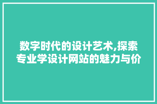 数字时代的设计艺术,探索专业学设计网站的魅力与价值