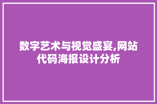 数字艺术与视觉盛宴,网站代码海报设计分析