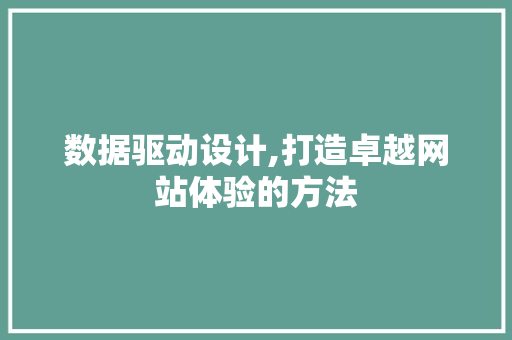 数据驱动设计,打造卓越网站体验的方法 SQL