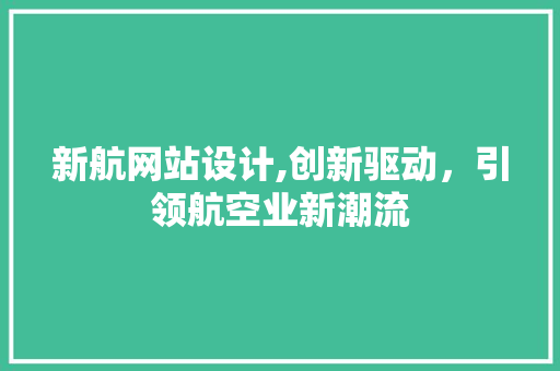 新航网站设计,创新驱动，引领航空业新潮流 Node.js