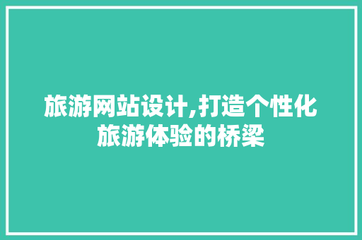 旅游网站设计,打造个性化旅游体验的桥梁 Node.js