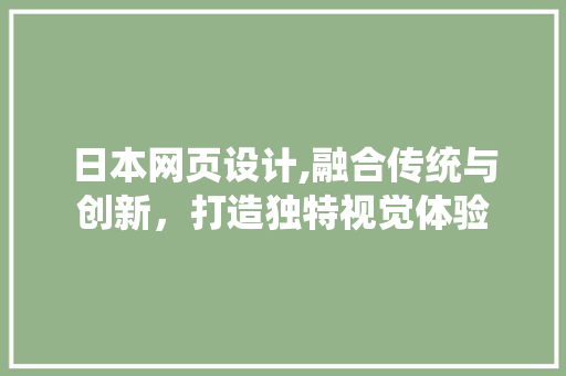 日本网页设计,融合传统与创新，打造独特视觉体验