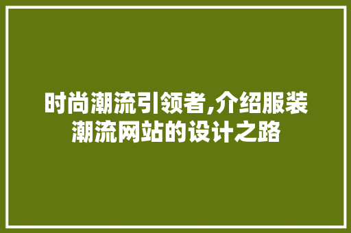 时尚潮流引领者,介绍服装潮流网站的设计之路 Node.js