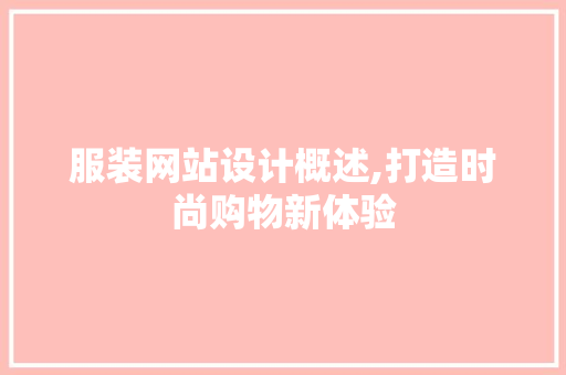 服装网站设计概述,打造时尚购物新体验