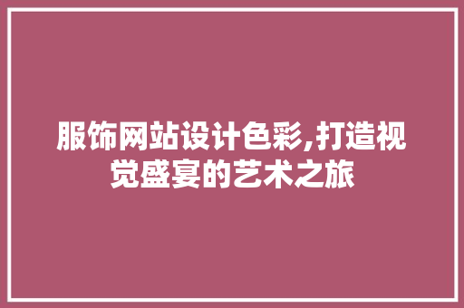 服饰网站设计色彩,打造视觉盛宴的艺术之旅 Bootstrap