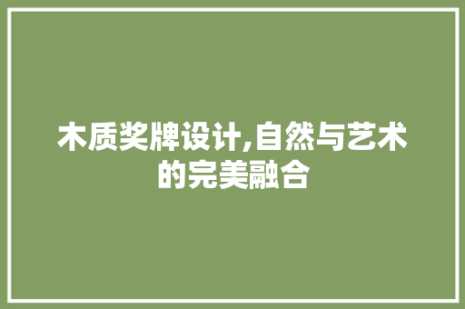 木质奖牌设计,自然与艺术的完美融合