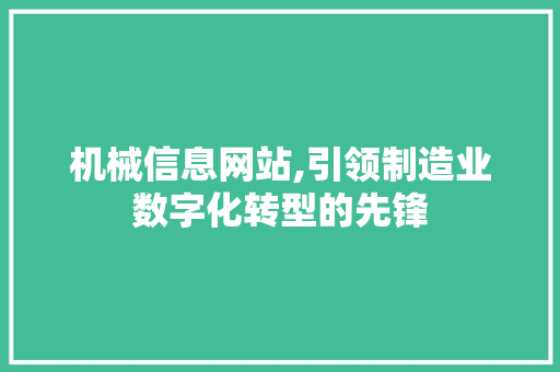 机械信息网站,引领制造业数字化转型的先锋