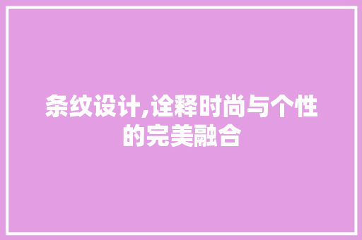 条纹设计,诠释时尚与个性的完美融合 Node.js