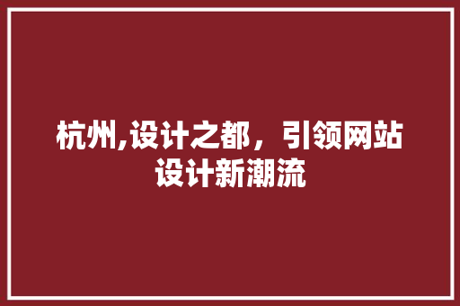 杭州,设计之都，引领网站设计新潮流