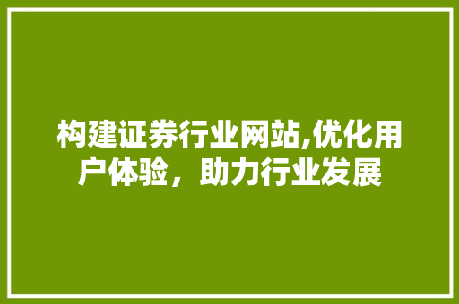 构建证券行业网站,优化用户体验，助力行业发展 PHP