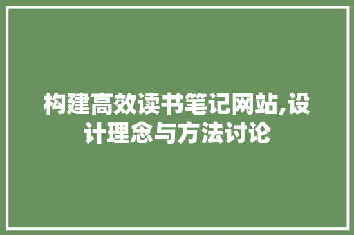 构建高效读书笔记网站,设计理念与方法讨论