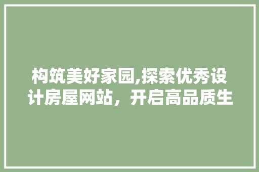 构筑美好家园,探索优秀设计房屋网站，开启高品质生活之旅 Docker