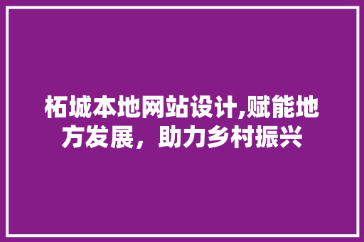 柘城本地网站设计,赋能地方发展，助力乡村振兴