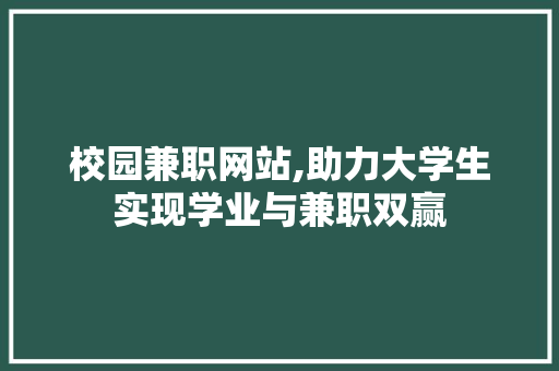 校园兼职网站,助力大学生实现学业与兼职双赢