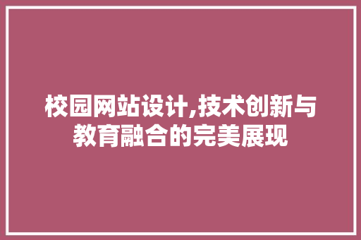 校园网站设计,技术创新与教育融合的完美展现