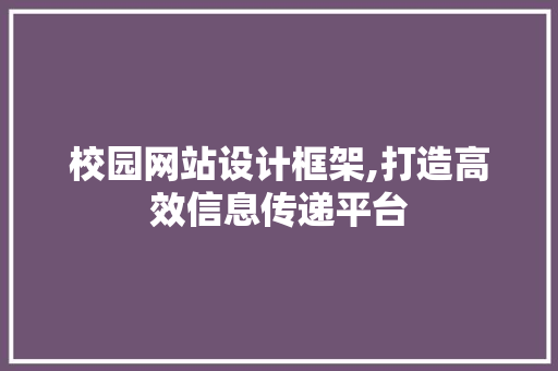 校园网站设计框架,打造高效信息传递平台 HTML