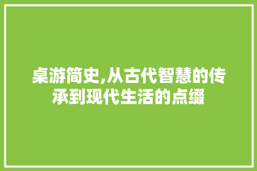 桌游简史,从古代智慧的传承到现代生活的点缀 RESTful API