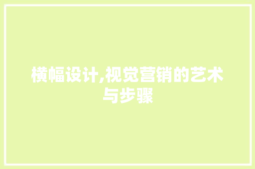 横幅设计,视觉营销的艺术与步骤 Webpack