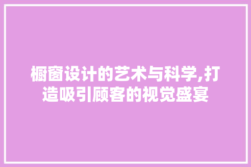 橱窗设计的艺术与科学,打造吸引顾客的视觉盛宴 Node.js