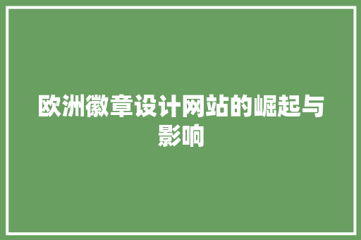 欧洲徽章设计网站的崛起与影响 GraphQL