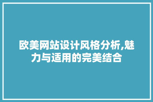 欧美网站设计风格分析,魅力与适用的完美结合 GraphQL