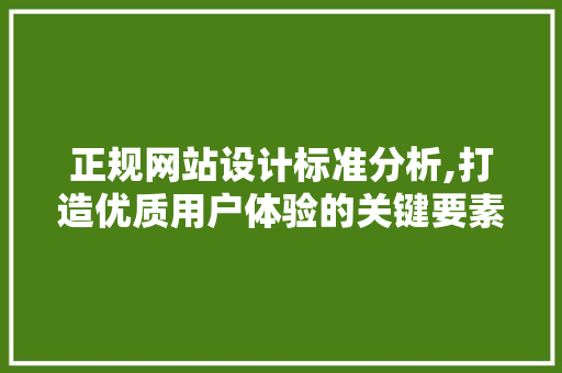 正规网站设计标准分析,打造优质用户体验的关键要素 GraphQL