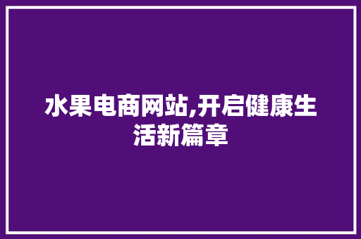 水果电商网站,开启健康生活新篇章 Java