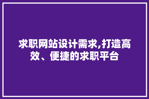 求职网站设计需求,打造高效、便捷的求职平台