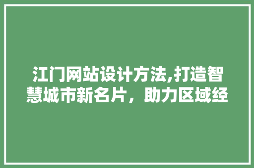 江门网站设计方法,打造智慧城市新名片，助力区域经济发展 RESTful API