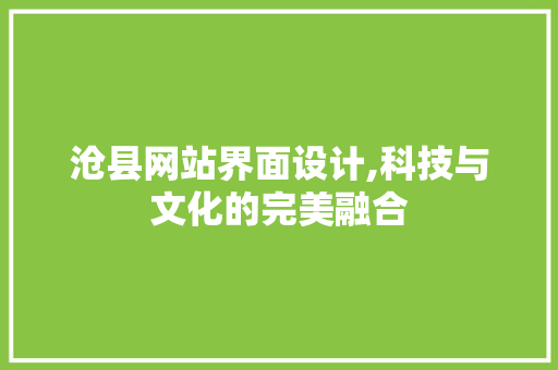 沧县网站界面设计,科技与文化的完美融合