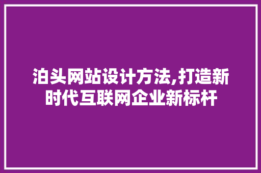 泊头网站设计方法,打造新时代互联网企业新标杆 Webpack