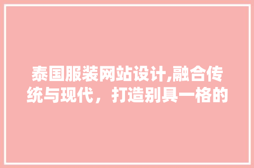 泰国服装网站设计,融合传统与现代，打造别具一格的购物体验