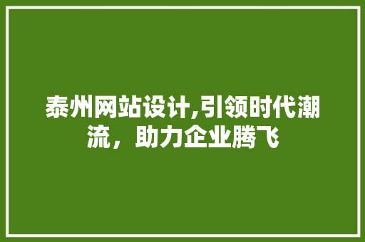 泰州网站设计,引领时代潮流，助力企业腾飞