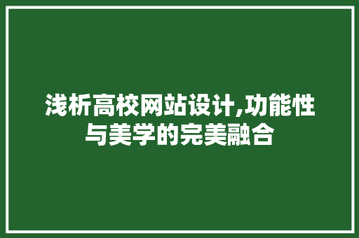 浅析高校网站设计,功能性与美学的完美融合