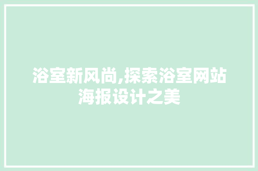 浴室新风尚,探索浴室网站海报设计之美