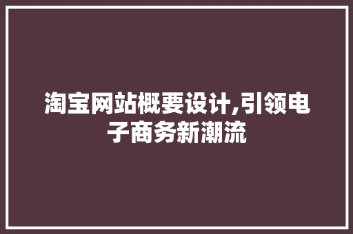 淘宝网站概要设计,引领电子商务新潮流