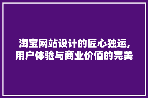 淘宝网站设计的匠心独运,用户体验与商业价值的完美融合