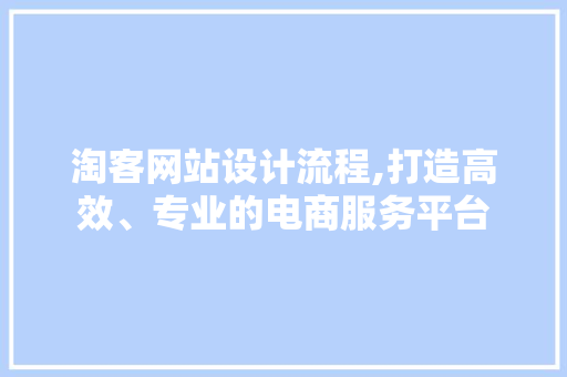 淘客网站设计流程,打造高效、专业的电商服务平台 Bootstrap