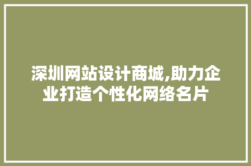 深圳网站设计商城,助力企业打造个性化网络名片 AJAX