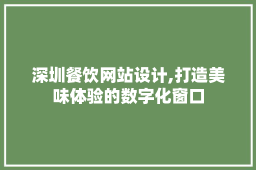 深圳餐饮网站设计,打造美味体验的数字化窗口