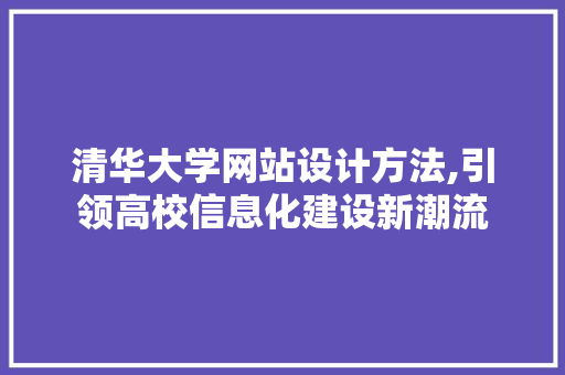 清华大学网站设计方法,引领高校信息化建设新潮流