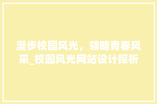 漫步校园风光，领略青春风采_校园风光网站设计探析