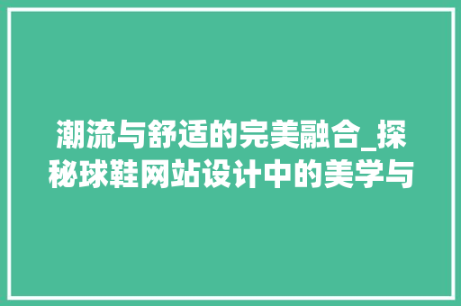 潮流与舒适的完美融合_探秘球鞋网站设计中的美学与科技 Node.js