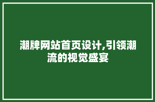 潮牌网站首页设计,引领潮流的视觉盛宴