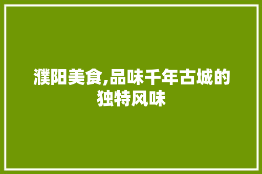 濮阳美食,品味千年古城的独特风味