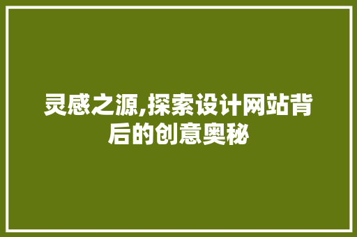 灵感之源,探索设计网站背后的创意奥秘