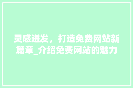 灵感迸发，打造免费网站新篇章_介绍免费网站的魅力与建设之路