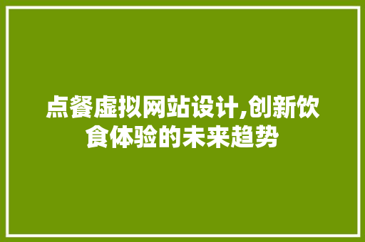 点餐虚拟网站设计,创新饮食体验的未来趋势 Vue.js