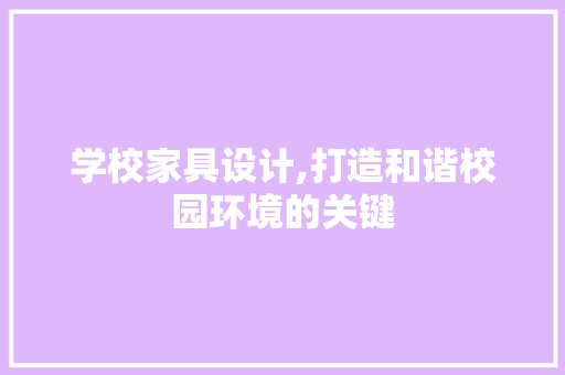 学校家具设计,打造和谐校园环境的关键