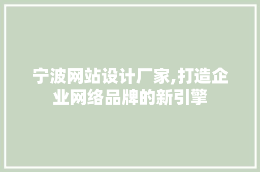 宁波网站设计厂家,打造企业网络品牌的新引擎 AJAX